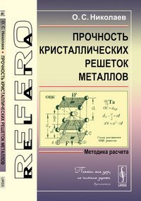 Прочность кристаллических решеток металлов. Методика расчета