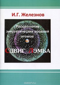 Расщепление энергетических уровней атомов (Сдвиг Лэмба)