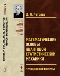 Математические основы квантовой статистической механики. Непрерывные системы