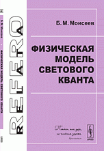 Физическая модель светового кванта