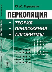 Перколяция. Теория, приложения, алгоритмы