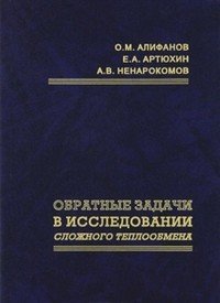 Обратные задачи в исследовании сложного теплообмена