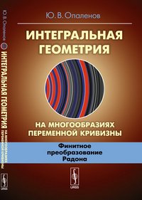 Интегральная геометрия на многообразиях переменной кривизны. Финитное преобразование Радона