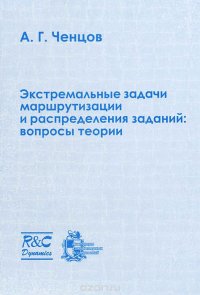 Экстремальные задачи маршрутизации и распределения заданий. Вопросы теории