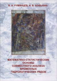 Математико-статистические основы совместного анализа временных гидрологических рядов