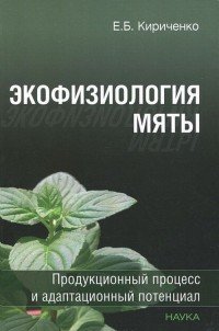 Экофизиология мяты. Продукционный процесс и адаптационный потенциал