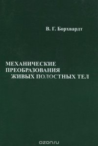 Механические преобразования живых полостных тел