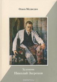 Художник Николай Загреков