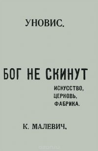 Бог не скинут. Искусство, фабрика, церковь