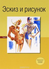 Эскиз и рисунок. Том 2