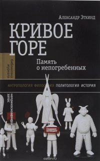 Александр Эткинд - «Кривое горе. Память о непогребенных»