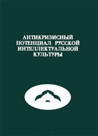 Антикризисный потенциал русской интеллектуальной культуры