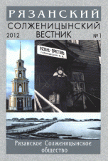 Рязанский Солженицынский вестник, №1, 2012