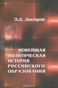 Новейшая политическая история российского образования