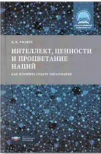 Интеллект, ценности и процветание наций. Как измерить отдачу образования