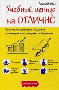 Учебный центр на Отлично. Практическое руководство по развитию учебных центров от идеи до масштабирования