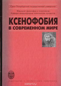 Ксенофобия в современном мире