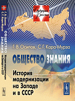 Общество знания. История модернизации на Западе и в СССР