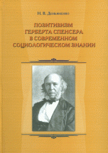 Позитивизм Герберта Спенсера в современном социологическом знании