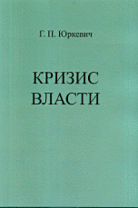 Кризис власти