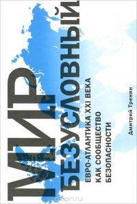 Мир безусловный. Евро-Атлантика XXI века как сообщество безопасности