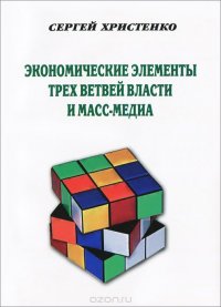 Экономические элементы трех ветвей власти и масс-медиа