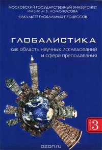 Глобалистика как область научных исследований и сфера преподавания. Выпуск 3