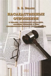 Наследственные отношения в Украине, Российской Федерации, Франции, Германии и США (сравнительно-правовое исследование)