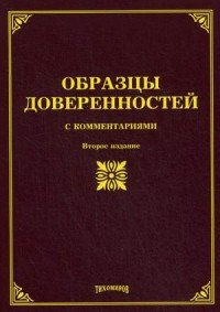 Образцы доверенностей с комментариями. 2-е изд., с изм.и доп. Тихомиров М.Ю