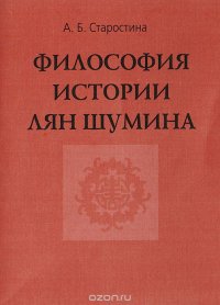 Философия истории Лян Шумина