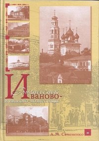 Иваново-Вознесенск и иваново-вознесенцы