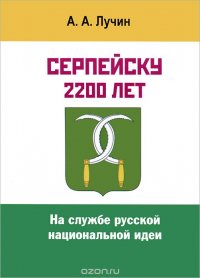 Серпейску 2200 лет. На службе русской национальной идеи