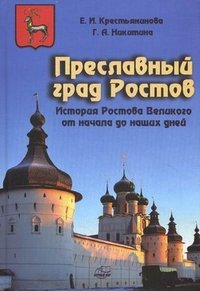 Преславный град Ростов. История Ростова Великого от начала до наших дней