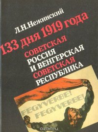 133 дня 1919 года. Советская Россия и Венгерская Советская республика