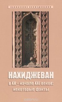 Нахиджеван в ХХ - начале ХХI веков. Некоторые факты