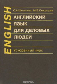 Английский язык для деловых людей. Ускоренный курс