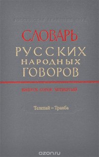 Словарь русских народных говоров. Выпуск 44. Телепай-Транба