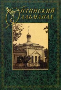 Оптинский альманах, №4, 2013. Крестный путь