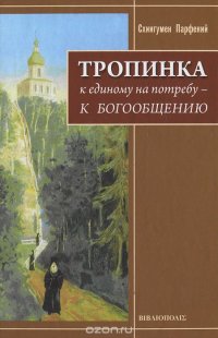 Тропинка к единому на потребу - к Богообщению