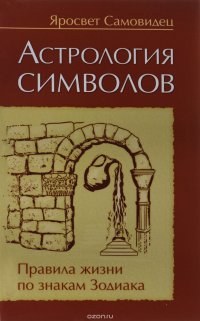 Астрология символов. Правила жизни по знакам Зодиака