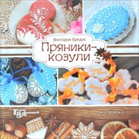 Пряники-козули дп