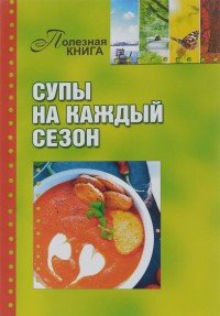 Супы на каждый сезон