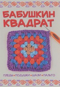 Бабушкин квадрат. Пледы, подушки, шали, пальто