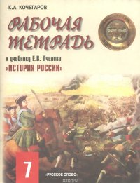 История России. 7 класс. Рабочая тетрадь к учебнику Е. В. Пчелова