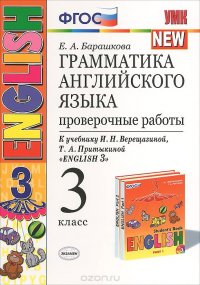 Грамматика английского языка 3 класс. Проверочные работы. К учебнику И. Н. Верещагиной, Т. А. Притыкиной