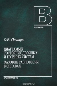 Диаграммы состояния двойных и тройных систем. Фазовые равновесия в сплавах. Учебное пособие