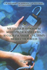 Методы и приборы контроля качества и содержания вредных веществ в воде