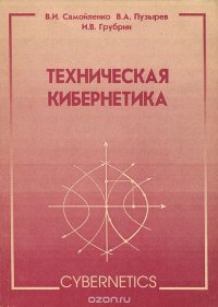 Техническая кибернетика