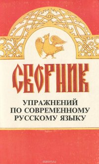 Сборник упражнений по современному русскому языку с кодированными ответами