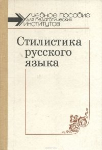 Стилистика русского языка. Учебное пособие